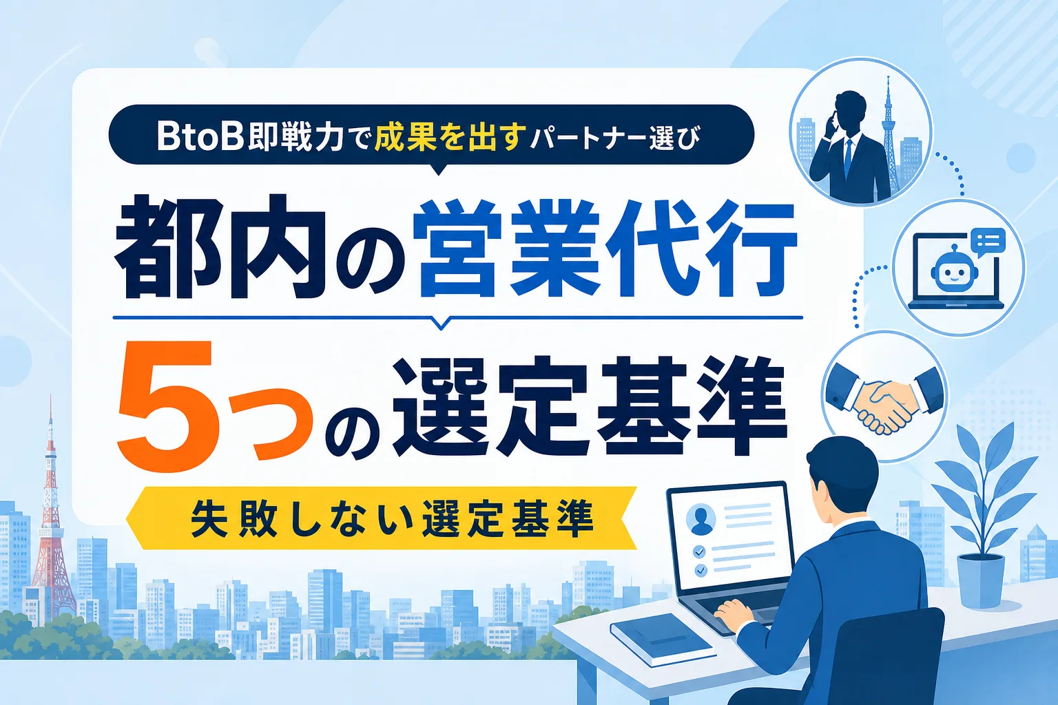 【BtoB向け】都内の営業代行を比較！即戦力と実行力で選ぶ5つの基準