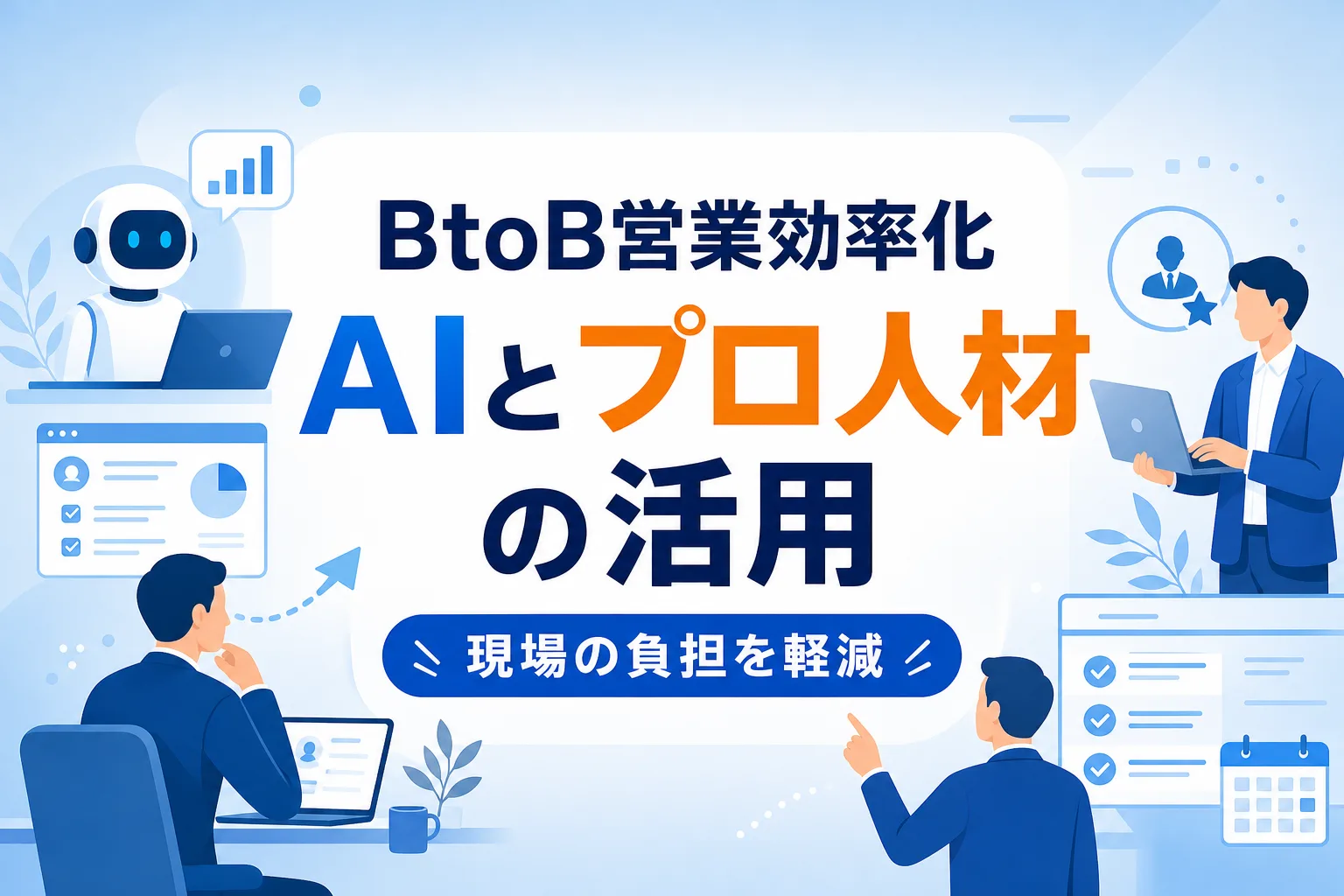 【現場の負担を減らす】BtoB営業効率化の手順｜営業AIと即戦力人材の活用法