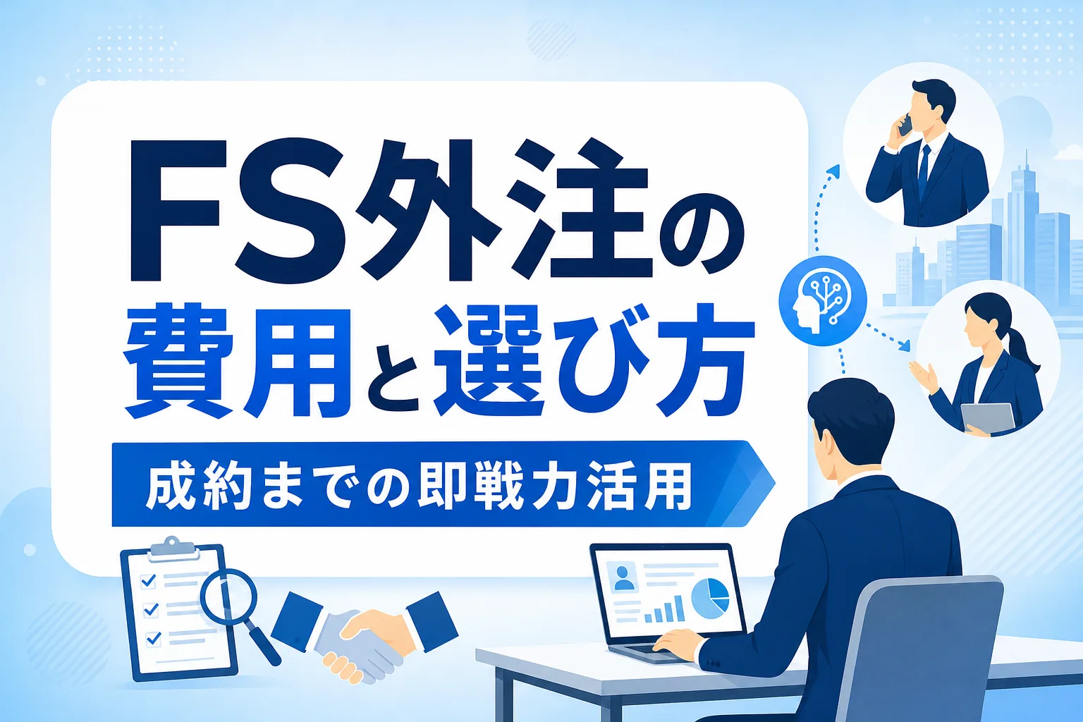 【商談から成約まで】フィールドセールス外注の費用相場と即戦力人材の選び方