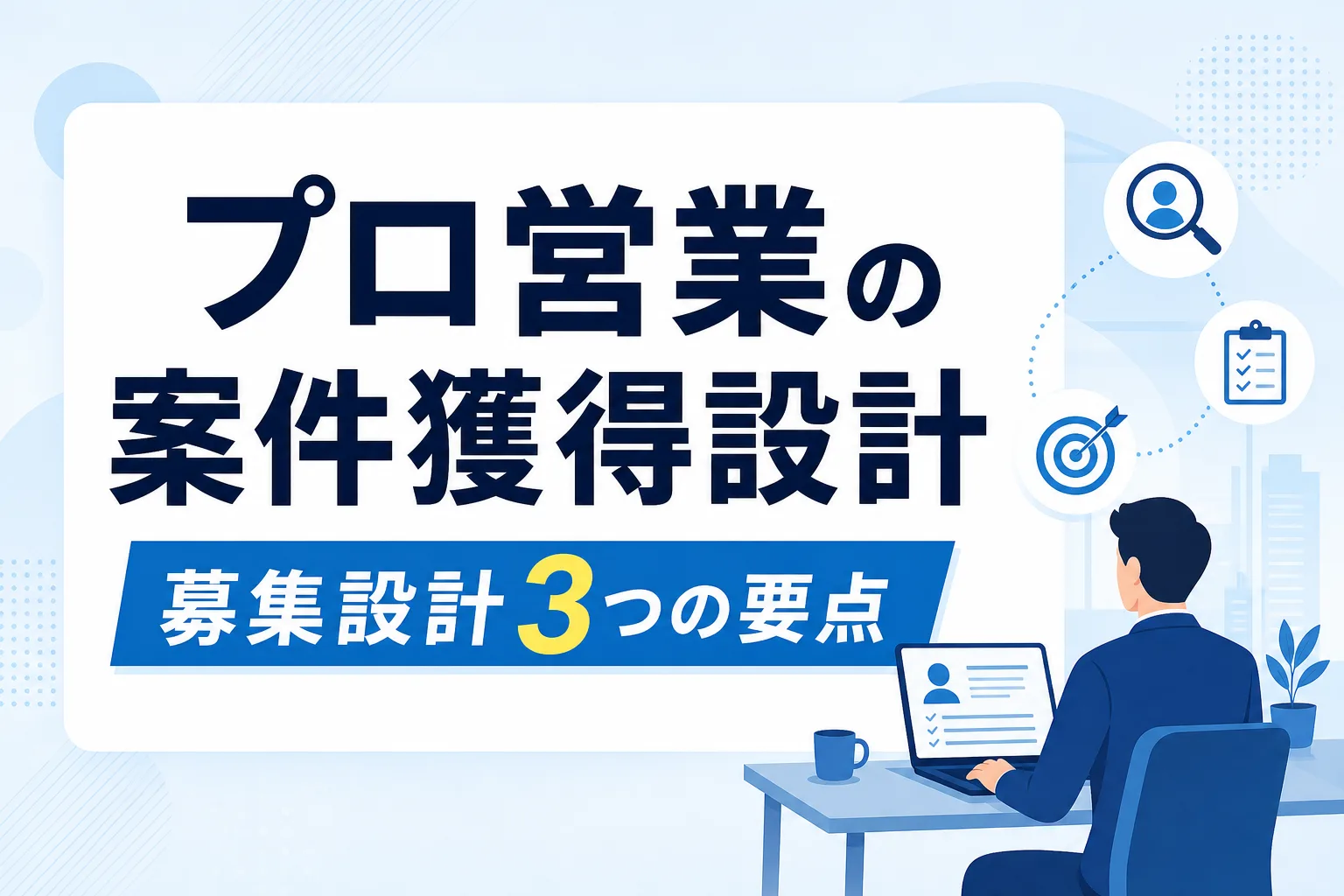 【プロを獲得】フリーランス営業 案件探しの実態から逆算する募集設計3つの要点