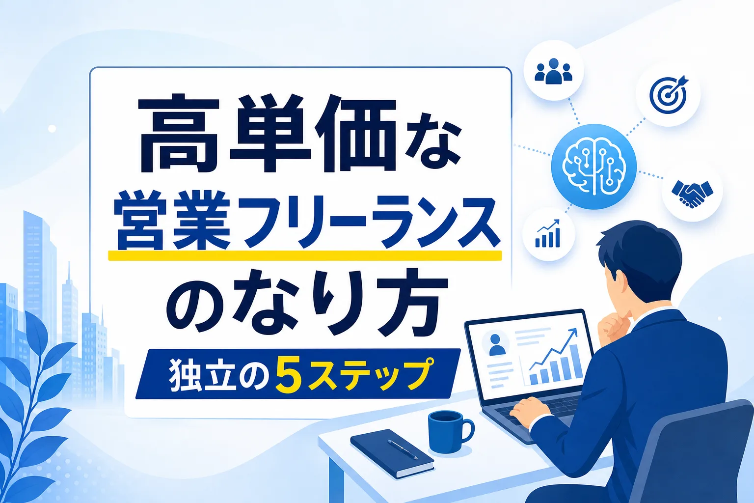 【高単価で独立】営業フリーランスのなり方｜AI活用や組織構築の5ステップ