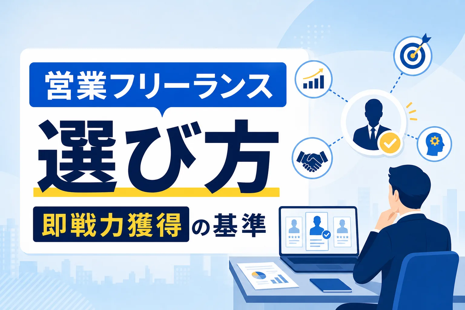 【企業向け】営業フリーランス エージェントの選び方｜即戦力を最短で確保する基準