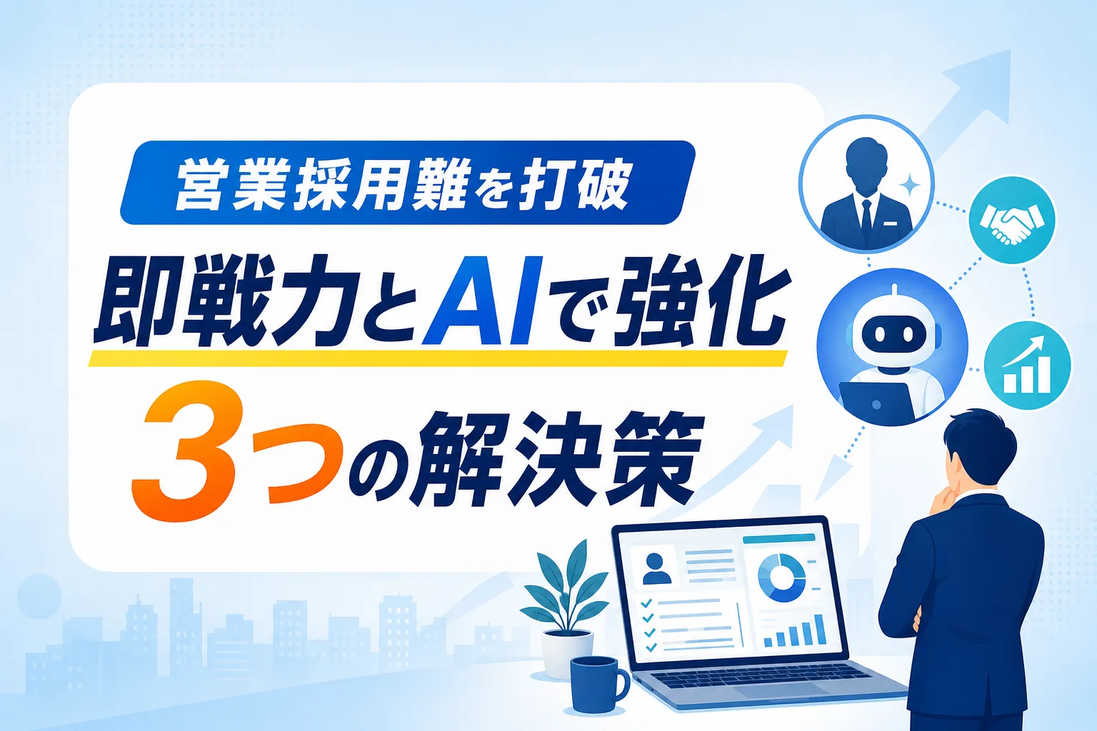 【営業が採用できない】正社員を待たずに即戦力とAIで体制強化する3つの方法