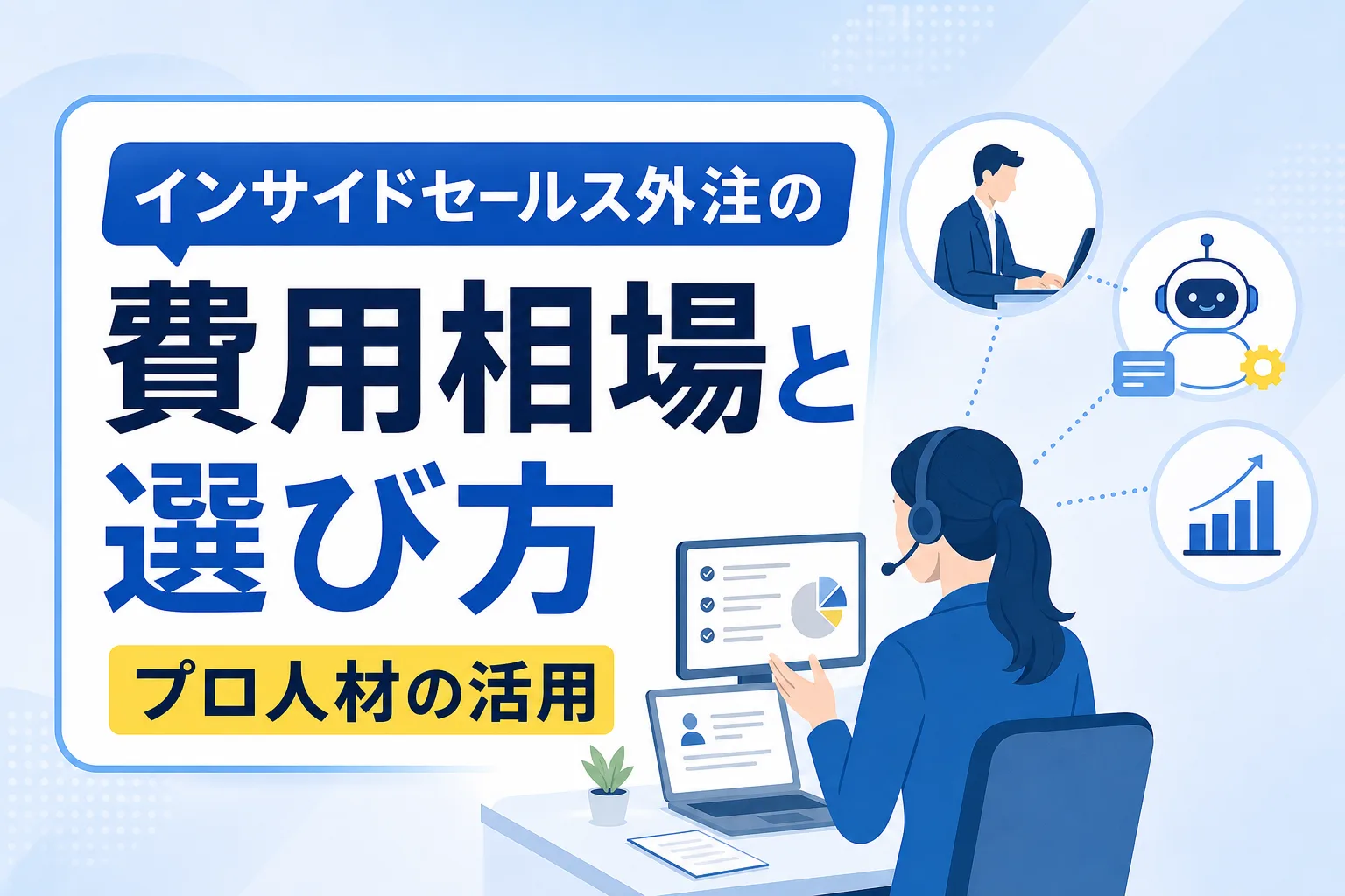 インサイドセールス外注の費用相場と失敗しない選び方【即戦力プロ人材の活用法】