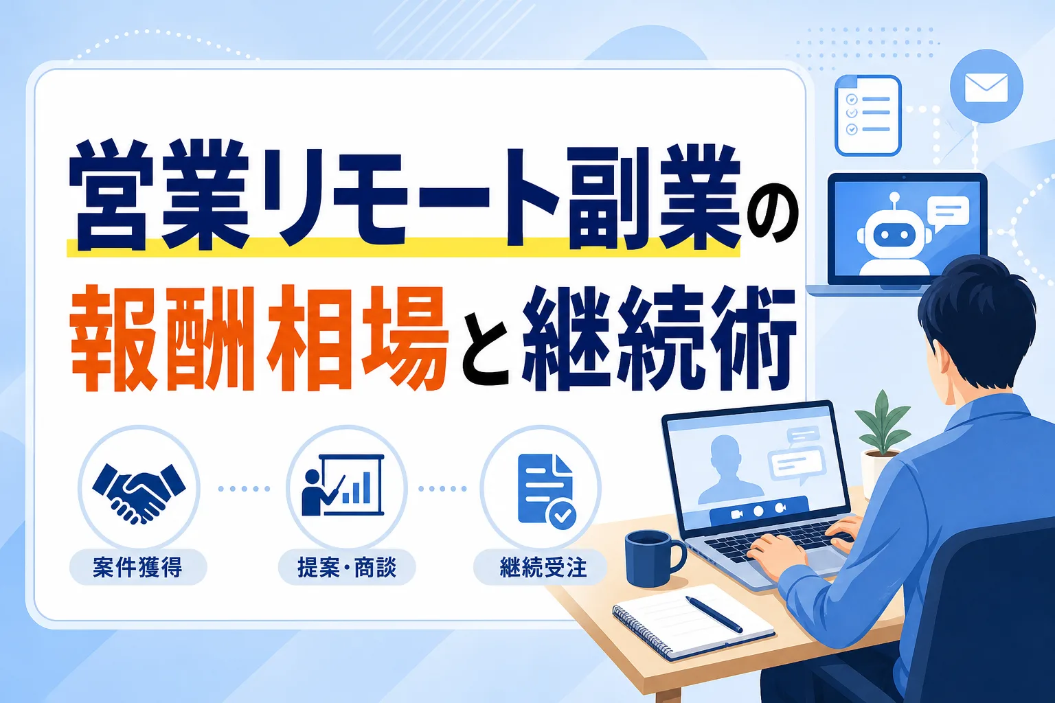 【在宅で稼ぐ】営業のリモート副業｜案件別の報酬相場と継続獲得の3要件
