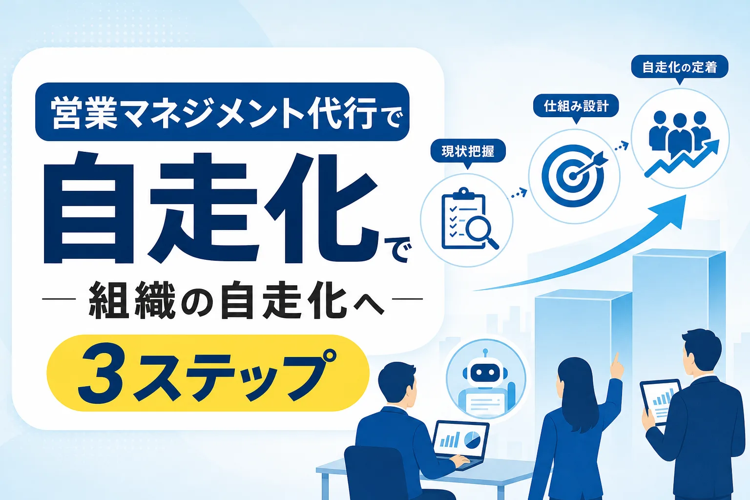 【営業マネジメント代行】管理職不在を解決して組織を自走化させる3つの手順