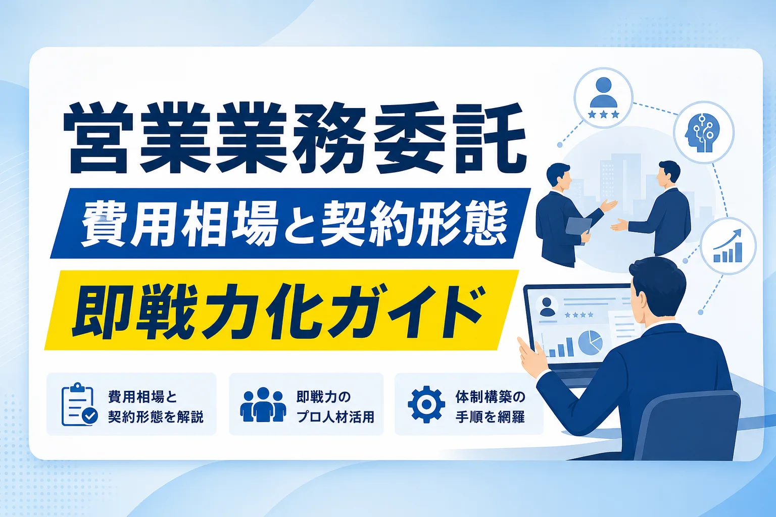 【企業向け】営業業務委託の費用相場と契約形態｜即戦力化と体制構築の手順